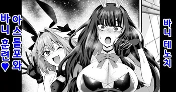 [Ankoman] Banītenochi, asutorufo to banī kunren❤ | 바니 테노치, 아스톨포와 바니 훈련❤ (Fate/Grand Order) [Korean] manga cover