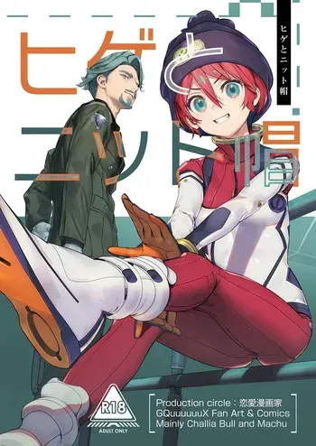 (C106) [Renai Mangaka (Naruse Hirofumi)] Hige to Knit-bou (Mobile Suit Gundam GQuuuuuuX) manga cover