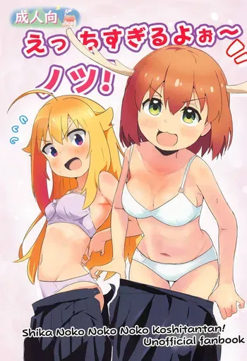 (Onii-chan to Issho! 7) [Muraimura] Ecchi Sugiru Yooo~ Notsu! (Shikanoko Nokonoko Koshitantan) [Korean] manga cover