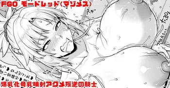 [青ばなな] FGO モードレッド 父上の乳牛扱いに憧れてキレながら爆乳化母乳噴射アクメする叛逆の騎士 (Fate/Grand Order) manga cover