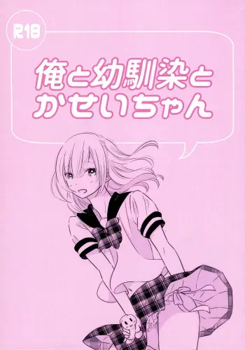 (COMITIA130) [Hatsukoi Kenkyuujo (Yuugumo)] Ore to Osananajimi to Kasei-chan [English] [mysterymeat3] manga cover