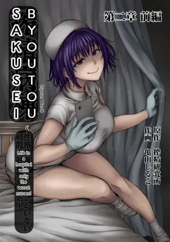 [Sakusei Kenkyuujo/Kameyama Shiruko] Sakusei Byoutou ~Seikaku Saiaku no Nurse shika Inai Byouin de Shasei Kanri Seikatsu 2~ (COMIC Ananga Ranga)[English] manga cover