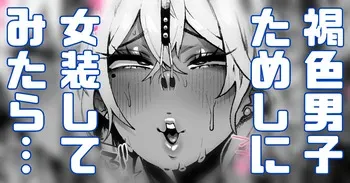 [Yonyon] 文化祭で女装することになった褐色男子…試しにお兄さんに見てもらったら… (Pixiv Fanbox) manga cover