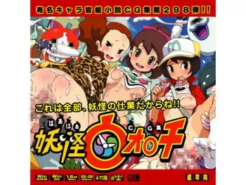 (C87) [LolitaChannel (Arigase Shinji)] Yuumei Chara Kannou Shousetsu CG Shuu No. 298!! Youkai Watch HaaHaa CG Shuu (Youkai Watch) [English] [MegaFagget] manga cover