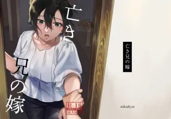 [nikukyu (Shinima, Sasaki Shino)] Naki Ani no Yome manga cover