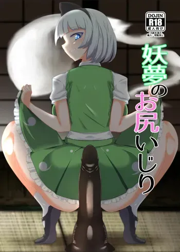 [Hadairo Rooibos Tea (Pandain)] Youmu no Oshiriiji | La masturbation anale de Youmu (Touhou Project) [French] [MissingWind] [Digital] manga cover