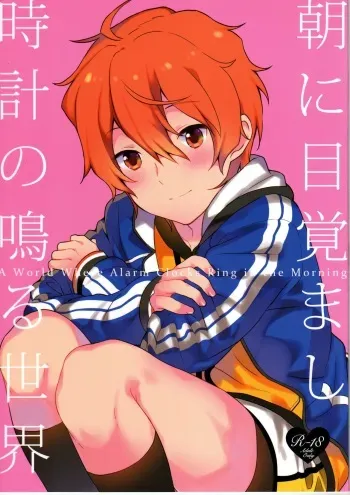 (Dramatic Change) [Shuryousha (Urame)] Asa ni Mezamashi Tokei no Naru Sekai (THE iDOLM@STER SideM) manga cover