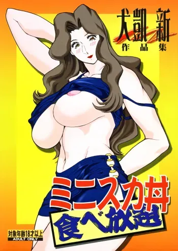 (C70) [Rippadou (Inugai Shin)] Minisukadon Tabe Houdai manga cover