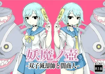 [Dendou Monaka] Youma no Tsubo ~Futago Mekkyakushi to Yami Shounin~ manga cover