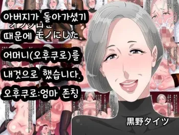 [Kurono Taitsu] Oyaji ga Shindan de Ofukuro o Ore no Mono ni Shita | 아버지가 돌아가셨기 때문에 어머니(오후쿠로)를 내것으로 했습니다 [Korean] manga cover