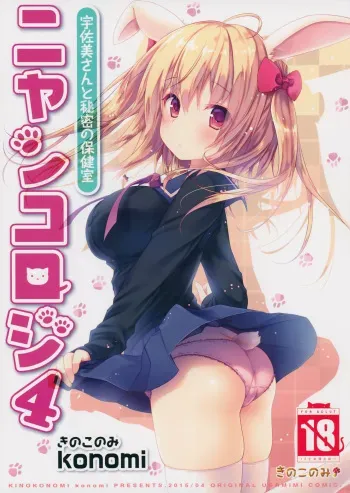 Nyancology 4 -Usami-san To Himitsu no Hokenshitsu- | Nyancology 4 -Usami-san And The Secret School Infirmary manga cover