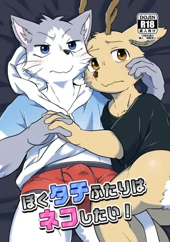 [Night Walk F (Canned Tuna)] Boku-Tachi Futari wa Neko shitai! [Digital] manga cover