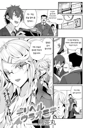 [Torichamaru] DeliHeal Uraomote (COMIC Anthurium 2021-10) [Korean] [Digital] manga cover