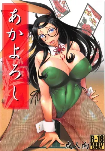 (C93) [Nomugicha (Ayato)] Aka Yoroshi (Azur Lane) manga cover