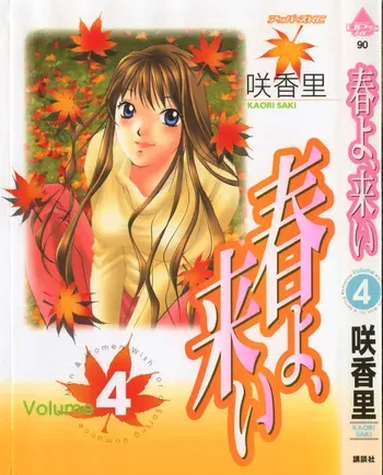 [Saki Kaori] Haru yo, Koi Volume 4 manga cover