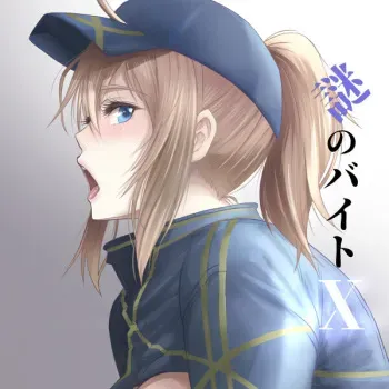 [LUCRETiA (Hiichan)] Nazo no Baito X | Mysterious Part-Time Job X (Fate/Grand Order) manga cover