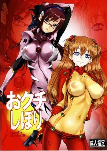 [AXZ (Warabino Matsuri, Kutani)] Angel's Stroke 38 Okuchishibori (Neon Genesis Evangelion) [French] {Adopte un pervers} manga cover