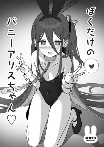[PoyoPoyoSky (Saeki Sora)] ぼくだけのバニーアリスちゃん (Blue Archive) [Digital] manga cover