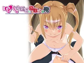 [Good Days Maker] Amaenbo Ojousama ni Netorareru Ore manga cover