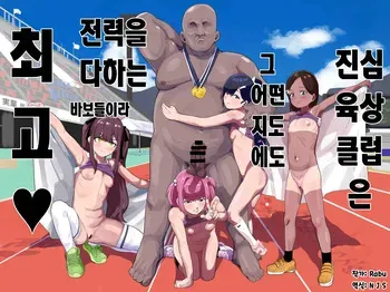 [Airimiash (Rabu)] Gachi Rikujou Club wa Donna Shidou ni mo Zenryoku de Baka de Saikkou♡ | 진심 육상클럽은 그 어떤 지도에도 전력을 다하는 바보들이라 최고♡ [Korean] manga cover