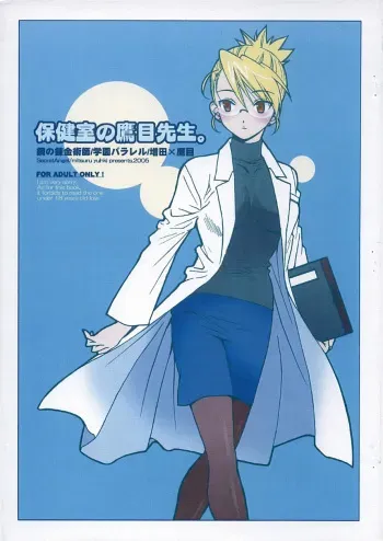[TOTSUGEKI WOLF (Yuuki Mitsuru)] Hokenshitsu no Takame sensei. (Fullmetal Alchemist) manga cover