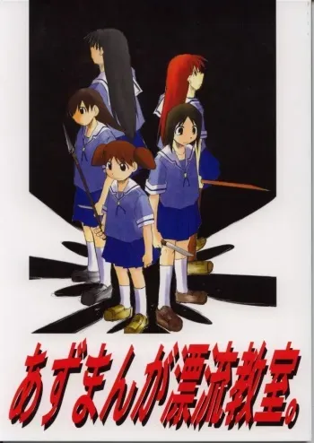 (C62) [Studio KIMIGABUCHI (Entokkun)] Azumanga Hyouryuu Kyoushitsu. (Azumanga Daioh) manga cover