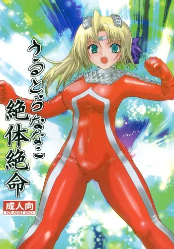 [Kaitatuku (Arai Kojiro)] Ultra Nanako Zettaizetsumei! (Ultra Seven) [Digital] manga cover