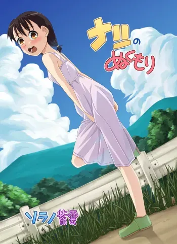 [Sora no Shiun] Natsu no Nukumori manga cover
