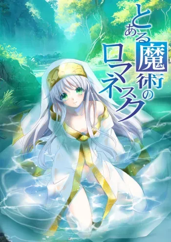 インデックス触手本(Toaru Majutsu no Index) manga cover