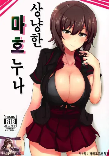 (C92) [Hakuginmokusei (Poshi)] Yasashii Maho Onee-chan + Omake Copybon | 상냥한 마호누나 (Girls und Panzer) [Korean] [시뮬라시옹] manga cover