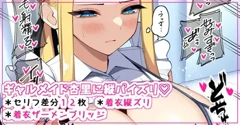 [さきです] ギャルメイド杏里に縦パイズリ♡ manga cover