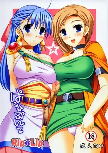 [Rip@Lip (Mizuhara Yuu)] Paru Punte (Dragon Quest V) manga cover