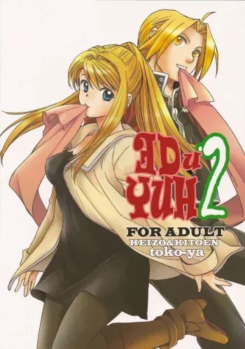 (COMIC1☆4) [Toko-ya (HEIZO, Kitoen)] ED x WIN 2 | Эд и Уин 2 (Fullmetal Alchemist) [Russian] [Nik, Leri] manga cover