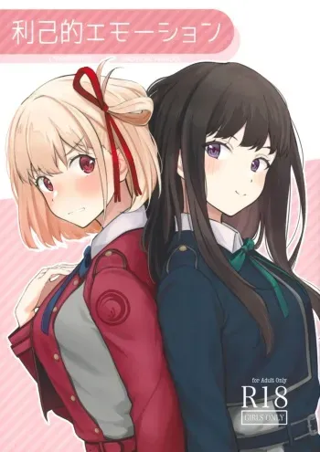 (C101) [Kitaku Jikan (Kitaku)] Rikoteki Emotion | Эгоистичные Эмоции (Lycoris Recoil) [Russian] [﻿Drangich] manga cover