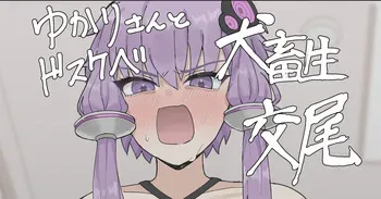 [High_Re] Yukari-san to Dosukebe Inu Chikushou Koubi (VOICEROID) manga cover