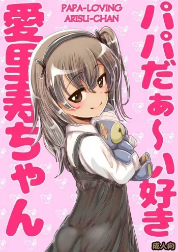 Papa Daa~isuki ArisuLoving Arisu-Chan manga cover