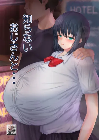 [ゆきだるま組合の (ルン)] 知らないおじさんと・・・ manga cover