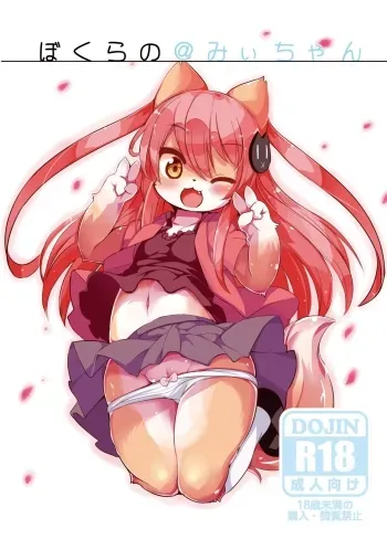 Bokurano@Mii-chan manga cover