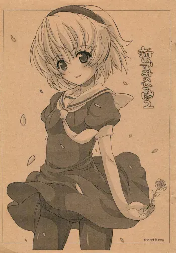 (COMIC1☆2) [Fountain's Square (Hagiya Masakage)] Shin Izumi no Hiroba 2 (Higurashi no Naku Koro ni) manga cover