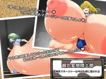 [六道屋] 超乳変態陸上部 搾乳マネージャーは今日も皆に愛される manga cover