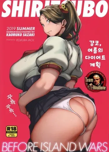 (C96) [ROJIURA JACK (Jun)] SHIRITSUBO -BEFORE ISLAND WARS- (Gundam Build Fighters Try) [Korean] [팀 꼴리오네] manga cover