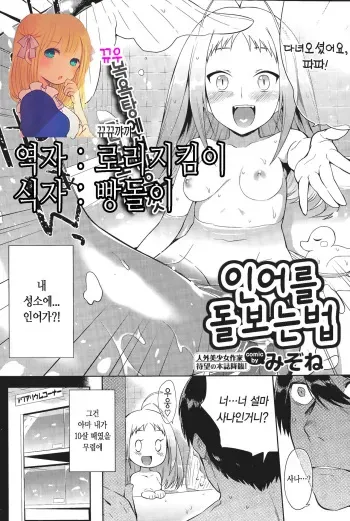 [Mizone] Ningyo no Kai Kata | 인어를 돌보는 법 (COMIC BAVEL 2015-11) [Korean] [뀨뀨꺄꺄] manga cover