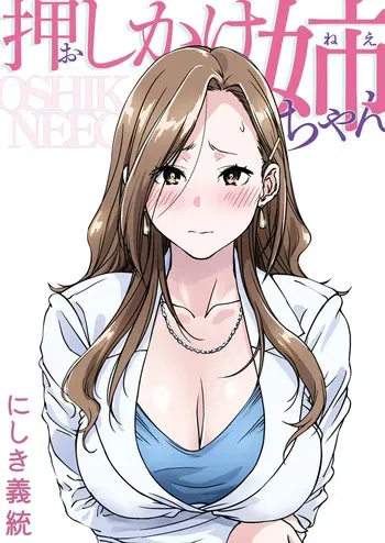 [Pakuchi (Nishiki Yoshimune)] Oshikake Nee-chan | The Intruding Big Sister [English] [Aishi21] manga cover