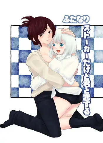[Kinnkuruhositinnkuru] Futanari Stalker dakedo Kimi to Koi Suru [Japanese] [Digital] manga cover