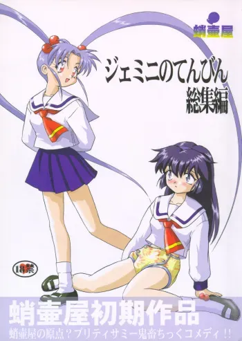 (C58) [Takotsuboya (TK)] Gemini No Tenbin Soushuuhen (Mahou Shoujo Pretty Sammy) manga cover