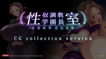 [シタタッテル (さかてのレフティ)] 性奴調教学園長室〜変態教師淫乳覚醒〜 manga cover