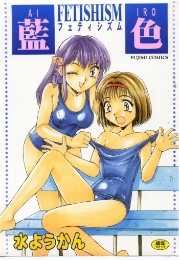 [Mizuyoukan] Aiiro Fetishism manga cover