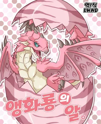 (C92) [Sabamiso (Aji no Kanzume)] Sakura Leia no Tamago. | 앵화룡의 알. (Monster Hunter) [Korean] [LWND] manga cover