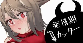 [青おに] 発情期カッター (アークナイツ) manga cover