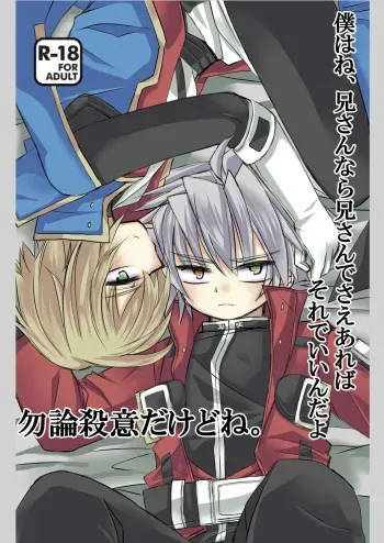 [Saba no Kanzume (Thomas] Boku wa ne, Nii-san Nara Nii-san de Sae Areba Sore de Iin da yo - Mochiron Satsui Dakedo ne (BLAZBLUE) [Digital] manga cover